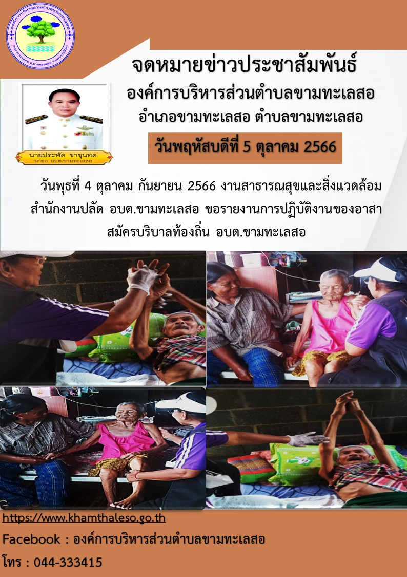   วันพุธที่ 4 ตุลาคม กันยายน 2566 งานสาธารณสุขและสิ่งแวดล้อม สำนักงานปลัด  อบต.ขามทะเลสอ  ขอรายงานการปฏิบัติงานของอาสาสมัครบริบาลท้องถิ่น อบต.ขามทะเลสอ