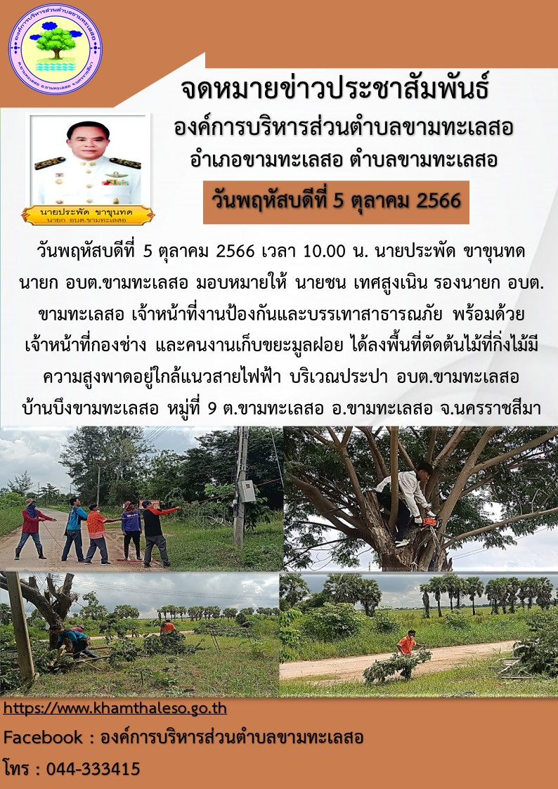 วันพฤหัสบดีที่ 5 ตุลาคม 2566 เวลา 10.00 น. นายประพัด ขาขุนทด นายก อบต.ขามทะเลสอ มอบหมายให้ นายชน เทศสูงเนิน รองนายก อบต.ขามทะเลสอ เจ้าหน้าที่งานป้องกันและบรรเทาสาธารณภัย พร้อมด้วยเจ้าหน้าที่กองช่าง และคนงานเก็บขยะมูลฝอย ได้ลงพื้นที่ตัดต้นไม้ที่กิ่งไม้มีความสูงพาดอยู่ใกล้แนวสายไฟฟ้า บริเวณประปา อบต.ขามทะเลสอ บ้านบึงขามทะเลสอ หมู่ที่ 9 ต.ขามทะเลสอ อ.ขามทะเลสอ จ.นครราชสีมา