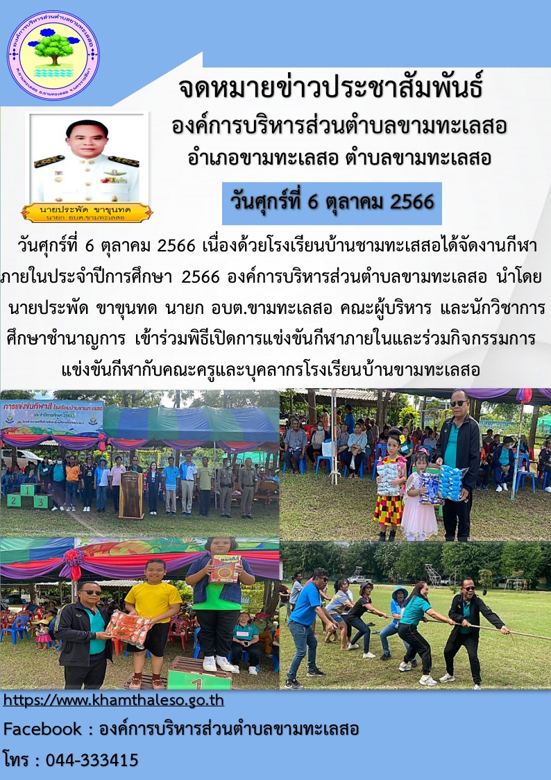 วันศุกร์ที่ 6 ตุลาคม 2566 เนื่องด้วยโรงเรียนบ้านชามทะเสสอได้จัดงานกีฬาภายใน ประจำปีการศึกษา 2566 องค์การบริหารส่วนตำบลขามทะเลสอ นำโดย นายประพัด ขาขุนทด นายกองค์การบริหารส่วนตำบลขามทะเลสอ คณะผู้บริหาร และนักวิชาการศึกษาชำนาญการ เข้าร่วมพืธีเปิดการแข่งขันกีฬาภายในและร่วมกิจกรรมการแข่งขันกีฬากับคณะครูและบุคลากรโรงเรียนบ้านขามทะเลสอ
