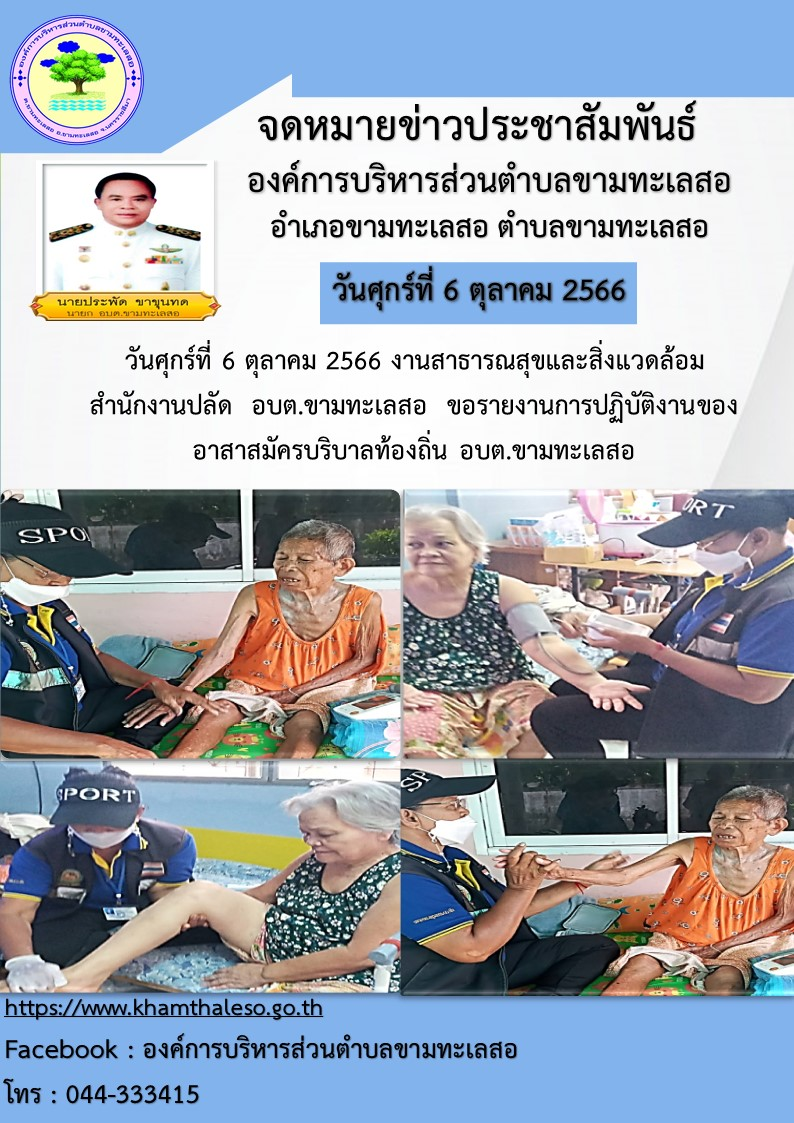  วันศุกร์ที่ 6 ตุลาคม 2566 งานสาธารณสุขและสิ่งแวดล้อม สำนักงานปลัด  อบต.ขามทะเลสอ  ขอรายงานการปฏิบัติงานของอาสาสมัครบริบาลท้องถิ่น อบต.ขามทะเลสอ