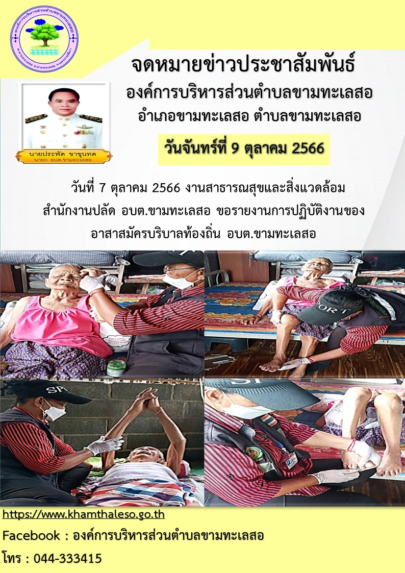    วันที่ 7 ตุลาคม 2566 งานสาธารณสุขและสิ่งแวดล้อม สำนักงานปลัด  อบต.ขามทะเลสอ  ขอรายงานการปฏิบัติงานของอาสาสมัครบริบาลท้องถิ่น อบต.ขามทะเลสอ