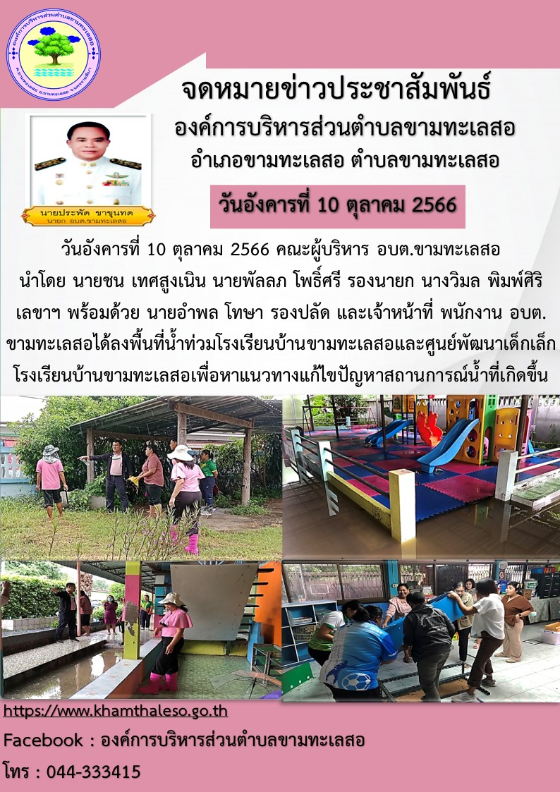 วันอังคาร ที่ 10 ตุลาคม 2566 คณะผู้บริหาร อบต.ขามทะเลสอ นำโดย นายชน เทศสูงเนิน นายพันลภ โพธิ์ศรี รองนายก นางวิมล พิมพ์ศิริ เลขาฯ พร้อมด้วย นายอำพล โทษา รองปลัด และเจ้าหน้าที่ พนักงาน องค์การบริหารส่วนตำบลขามทะเลสอ ได้ลงพื้นที่น้ำท่วมโรงเรียนบ้านขามทะเลสอและ ศูนย์พัฒนาเด็กเล็กโรงเรียนบ้านขามทะเลสอ เพื่อหาแนวทางแก้ไขปัญหาสถานการณ์น้ำที่เกิดขึ้น