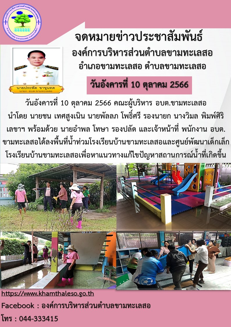 วันอังคาร ที่ 10 ตุลาคม 2566 คณะผู้บริหาร อบต.ขามทะเลสอ นำโดย นายชน เทศสูงเนิน นายพันลภ โพธิ์ศรี รองนายก นางวิมล พิมพ์ศิริ เลขาฯ พร้อมด้วย นายอำพล โทษา รองปลัด  และเจ้าหน้าที่ พนักงาน องค์การบริหารส่วนตำบลขามทะเลสอ ได้ลงพื้นที่น้ำท่วมโรงเรียนบ้านขามทะเลสอและ ศูนย์พัฒนาเด็กเล็กโรงเรียนบ้านขามทะเลสอ เพื่อหาแนวทางแก้ไขปัญหาสถานการณ์น้ำที่เกิดขึ้น