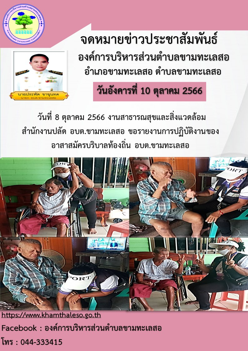   วันที่ 8 ตุลาคม 2566 งานสาธารณสุขและสิ่งแวดล้อม สำนักงานปลัด  อบต.ขามทะเลสอ  ขอรายงานการปฏิบัติงานของอาสาสมัครบริบาลท้องถิ่น อบต.ขามทะเลสอ