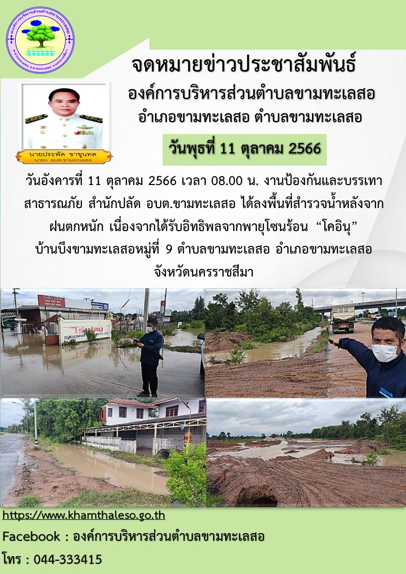 วันอังคารที่ 11 ตุลาคม 2566 เวลา 08.00 น. งานป้องกันและบรรเทาสาธารณภัย สำนักปลัด อบต.ขามทะเลสอ ได้ลงพื้นที่สำรวจน้ำหลังจากฝนตกหนัก เนื่องจากได้รับอิทธิพลจากพายุโซนร้อน “โคอินุ” บ้านบึงขามทะเลสอ หมู่ที่ 9 ตำบลขามทะเลสอ อำเภอขามทะเลสอ จังหวัดนครราชสีมา
