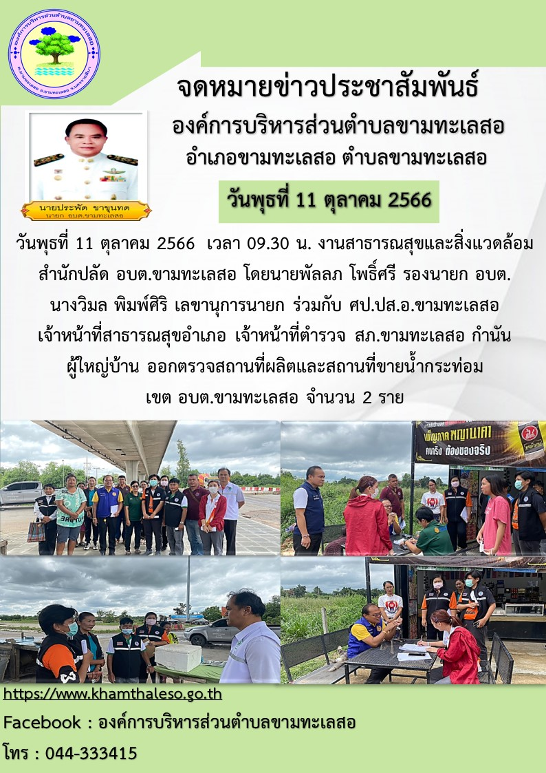 วันพุธที่ 11 ตุลาคม 2566 เวลา 09.30 น. งานสาธารณสุขและสิ่งแวดล้อม สำนักปลัด อบต.ขามทะเลสอ โดยนายพัลลภ โพธิ์ศรี รองนายก อบต. นางวิมล พิมพ์ศิริ เลขานุการนายก ร่วมกับ ศป.ปส.อ.ขามทะเลสอ เจ้าหน้าที่สาธารณสุขอำเภอ เจ้าหน้าที่ตำรวจ สภ.ขามทะเลสอ สกำนัน ผู้ใหญ่บ้าน ออกตรวจสถานที่ผลิตและสถานที่ขายน้ำกระท่อม เขต อบต.ขามทะเลสอ จำนวน 2 ราย