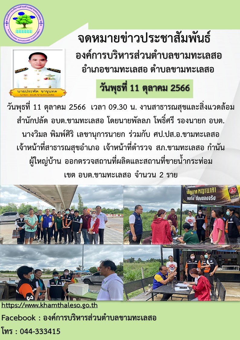 วันพุธที่  11 ตุลาคม 2566  เวลา 09.30 น. งานสาธารณสุขและสิ่งแวดล้อม สำนักปลัด อบต.ขามทะเลสอ  โดยนายพัลลภ โพธิ์ศรี รองนายก อบต. นางวิมล พิมพ์ศิริ เลขานุการนายก ร่วมกับ ศป.ปส.อ.ขามทะเลสอ เจ้าหน้าที่สาธารณสุขอำเภอ  เจ้าหน้าที่ตำรวจ สภ.ขามทะเลสอ  สกำนัน ผู้ใหญ่บ้าน ออกตรวจสถานที่ผลิตและสถานที่ขายน้ำกระท่อม เขต อบต.ขามทะเลสอ จำนวน 2 ราย