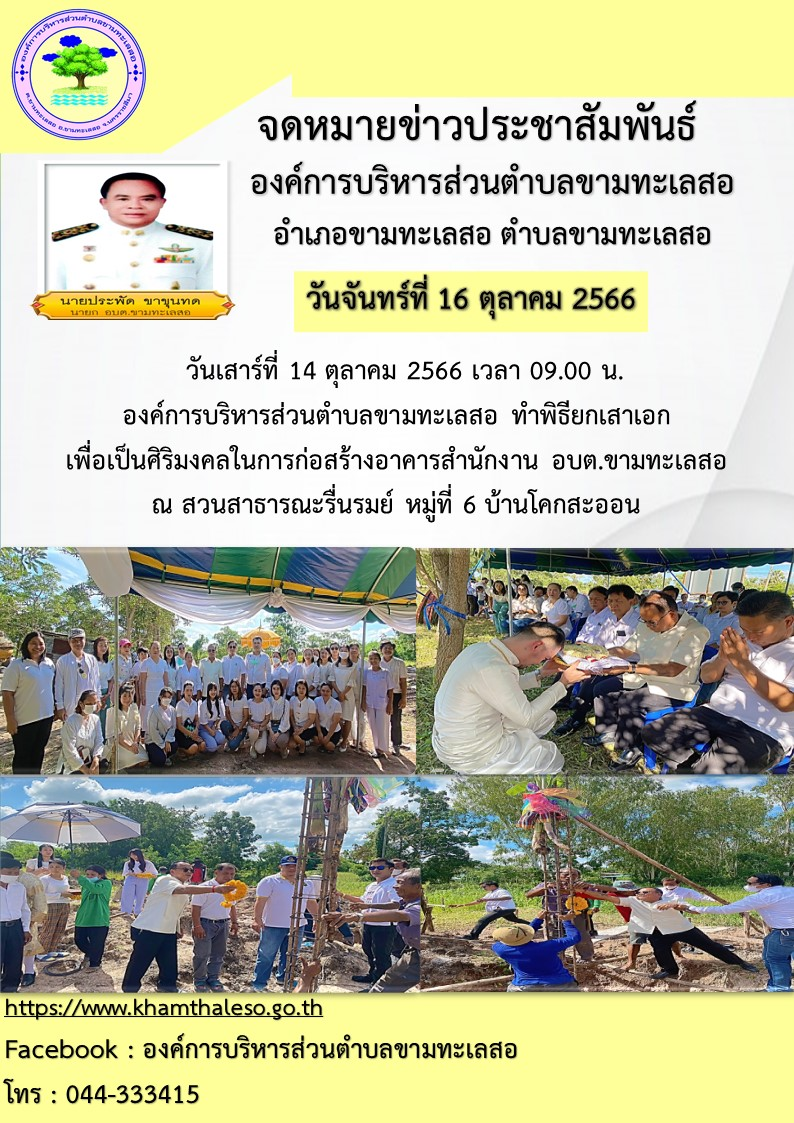 วันเสาร์ที่ 14 ตุลาคม 2566  เวลา 09.00 น.องค์การบริหารส่วน ตำบลขามทะเลสอ ทำพิธียกเสาเอก เพื่อเป็นศิริมงคลในการก่อสร้างอาคารสำนักงาน อบต.ขามทะเลสอ  ณ สวนสาธารณะรื่นรมย์ หมู่ที่ 6  บ้านโคกสะออน