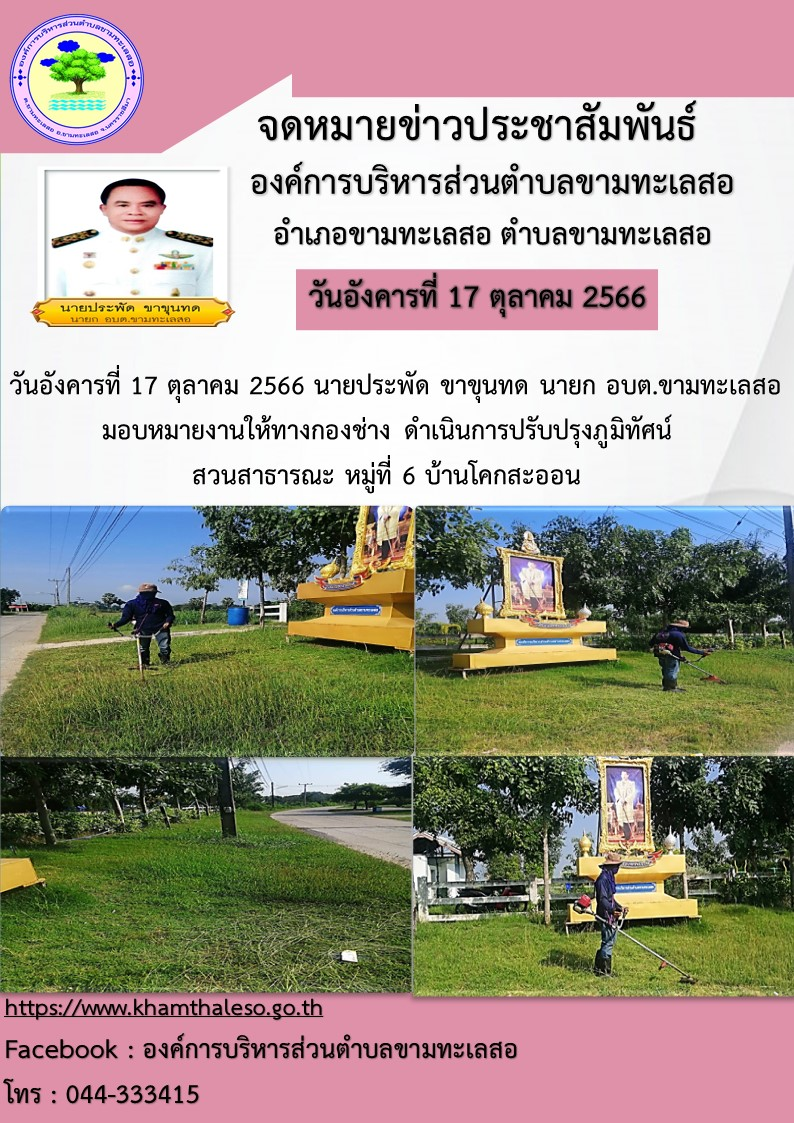   วันอังคารที่ 17 ตุลาคม 2566 นายประพัด ขาขุนทด นายก อบต.ขามทะเลสอ มอบหมายงานให้ทางกองช่างดำเนินการปรับปรุงภูมิทัศน์ สวนสาธารณะ หมู่ที่ 6 บ้านโคกสะออน