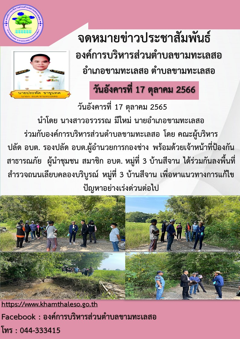 วันที่ 17 ตุลาคม 2565 นำโดย นางสาวอรวรรณ มีใหม่ นายอำเภอขามทะเลสอ ร่วมกับองค์การบริหารส่วนตำบลขามทะเลสอ โดย คณะผู้บริหาร ปลัด อบต. รองปลัด อบต. ผู้อำนวยการกองช่าง พร้อมด้วยเจ้าหน้าที่ป้องกันสาธารณภัย ผู้นำชุมชน สมาชิก อบต. หมู่ที่ 3 บ้านสีจาน ได้ร่วมกันลงพื้นที่สำรวจถนนเลียบคลองบริบูรณ์ หมู่ที่ 3 บ้านสีจาน เพื่อหาแนวทางการแก้ไขปัญหาอย่างเร่งด่วนต่อไป