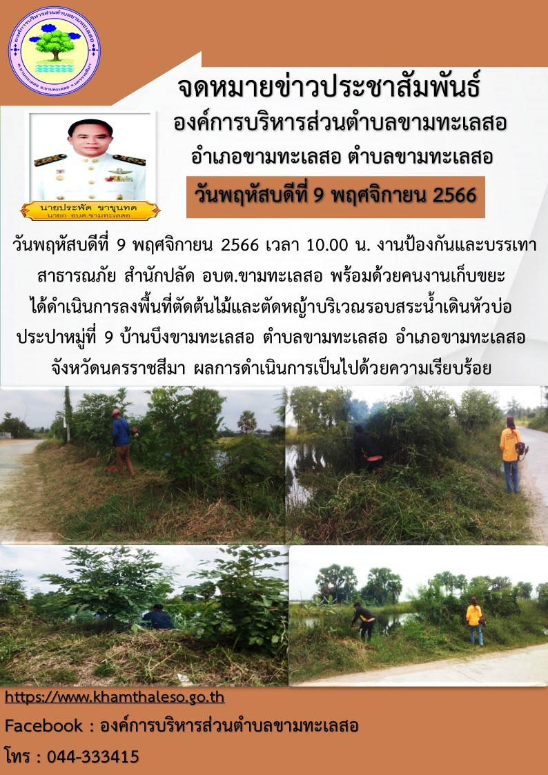 วันพฤหัสบดีที่ 9 พฤศจิกายน 2566 เวลา 10.00 น. งานป้องกันและบรรเทาสาธารณภัย สำนักปลัด อบต.ขามทะเลสอ พร้อมด้วยคนงานเก็บขยะ ได้ดำเนินการลงพื้นที่ตัดต้นไม้และตัดหญ้าบริเวณรอบสระน้ำเดินหัวบ่อ ประปาหมู่ที่ 9 บ้านบึงขามทะเลสอ ตำบลขามทะเลสอ อำเภอขามทะเลสอ จังหวัดนครราชสีมา ผลการดำเนินการเป็นไปด้วยความเรียบร้อย