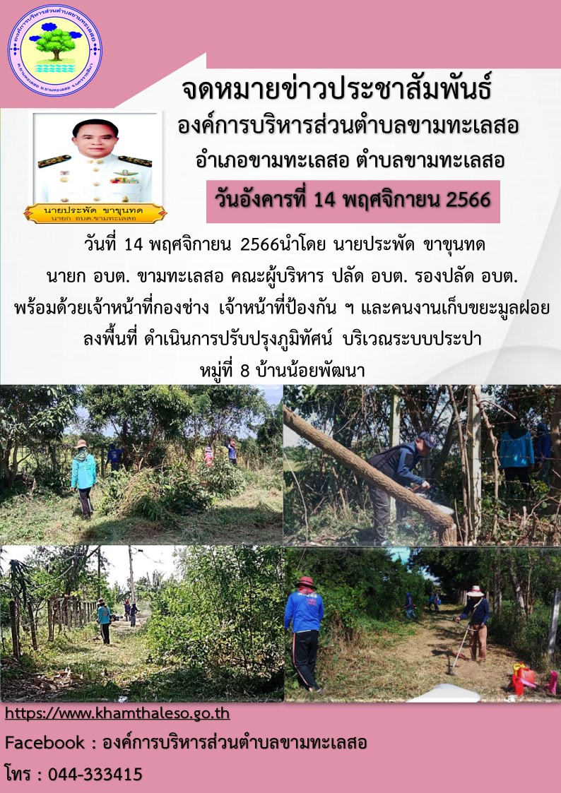วันที่ 14 พฤศจิกายน 2566นำโดย นายประพัด ขาขุนทด นายก อบต. ขามทะเลสอ คณะผู้บริหาร ปลัด อบต. รองปลัด อบต. พร้อมด้วยเจ้าหน้าที่กองช่าง เจ้าหน้าที่ป้องกัน ฯ และคนงานเก็บขยะมูลฝอย ลงพื้นที่ ดำเนินการปรับปรุงภูมิทัศน์ บริเวณระบบประปา หมู่ที่ 8 บ้านน้อยพัฒนา