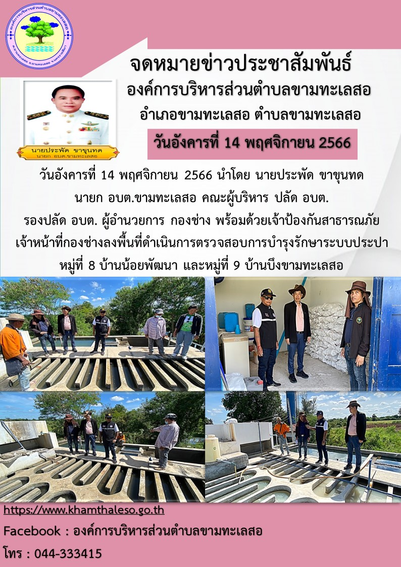 วันอังคารที่ 14 พฤศจิกายน 2566 นำโดย นายประพัด ขาขุนทด นายก อบต.ขามทะเลสอ คณะผู้บริหาร ปลัด อบต. รองปลัด อบต. ผู้อำนวยการ กองช่าง พร้อมด้วยเจ้าป้องกันสาธารณภัย เจ้าหน้าที่กองช่างลงพื้นที่ดำเนินการตรวจสอบการบำรุงรักษาระบบประปา หมู่ที่ 8 บ้านน้อยพัฒนา และหมู่ที่9 บ้านบึงขามทะเลสอ
