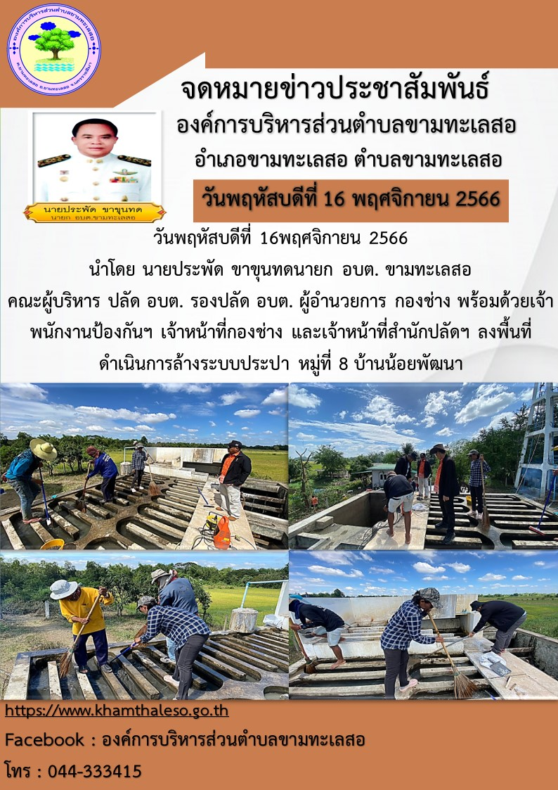 วันพฤหัสบดีที่ 16พฤศจิกายน 2566 นำโดย นายประพัด ขาขุนทดนายก อบต. ขามทะเลสอ คณะผู้บริหาร ปลัด อบต. รองปลัด อบต. ผู้อำนวยการ กองช่าง พร้อมด้วยเจ้าพนักงานป้องกันฯ เจ้าหน้าที่กองช่าง และเจ้าหน้าที่สำนักปลัดฯ ลงพื้นที่ดำเนินการล้างระบบประปา หมู่ที่ 8 บ้านน้อยพัฒนา