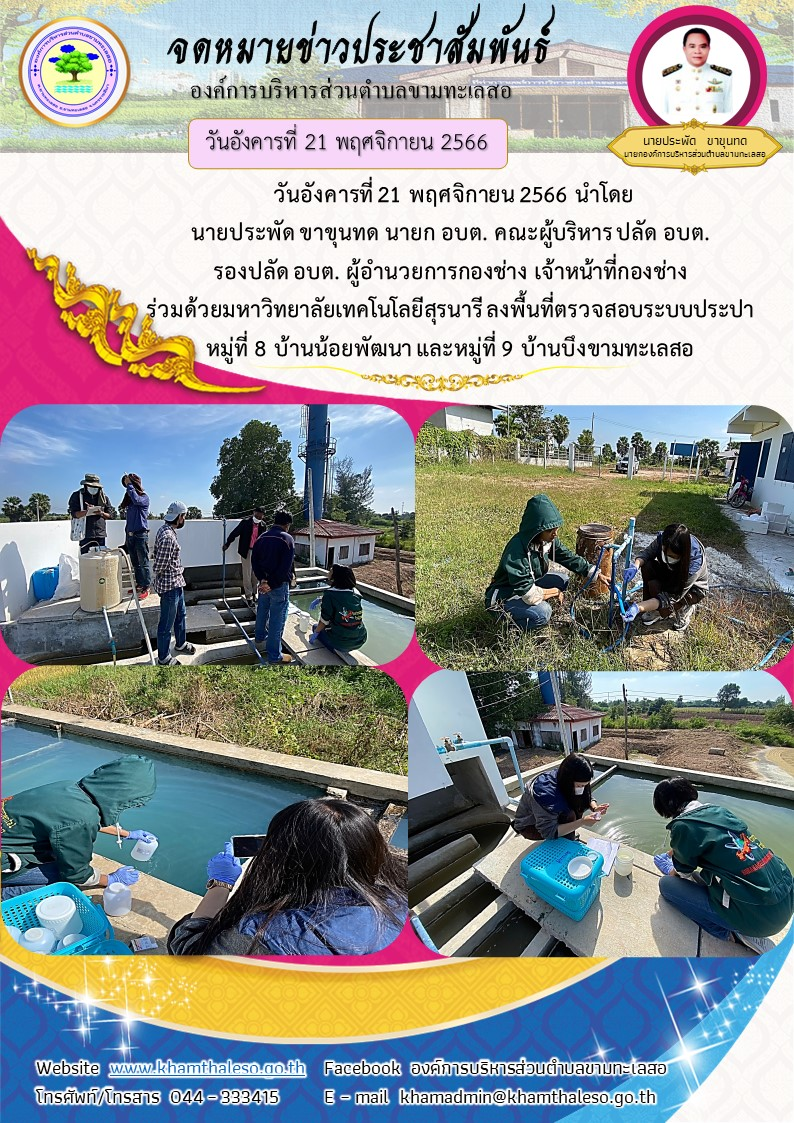 วันอังคารที่ 21 พฤศจิกายน 2566 นำโดย นายประพัด ขาขุนทด นายก อบต. คณะผู้บริหาร ปลัด อบต. รองปลัด อบต. ผู้อำนวยการกองช่าง เจ้าหน้าที่กองช่าง ร่วมด้วยมหาวิทยาลัยเทคโนโลยีสุรนารี ลงพื้นที่ตรวจสอบระบบประปา หมู่ที่ 8 บ้านน้อยพัฒนา และหมู่ที่ 9 บ้านบึงขามทะเลสอ