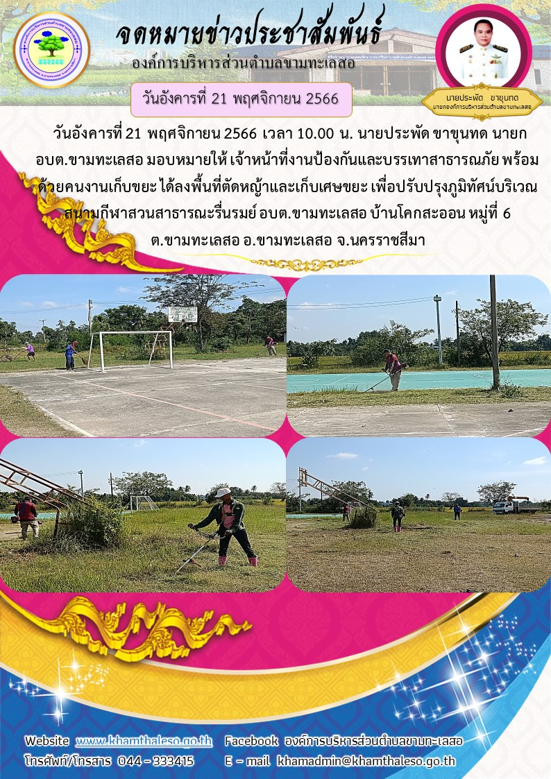 วันอังคารที่ 21 พฤศจิกายน 2566 เวลา 10.00 น. นายประพัด ขาขุนทด นายก อบต.ขามทะเลสอ มอบหมายให้ เจ้าหน้าที่งานป้องกันและบรรเทาสาธารณภัย พร้อมด้วยคนงานเก็บขยะ ได้ลงพื้นที่ตัดหญ้าและเก็บเศษขยะ เพื่อปรับปรุงภูมิทัศน์บริเวณสนามกีฬาสวนสาธารณะรื่นรมย์ อบต.ขามทะเลสอ บ้านโคกสะออน หมู่ที่ 6 ต.ขามทะเลสอ อ.ขามทะเลสอ จ.นครราชสีมา