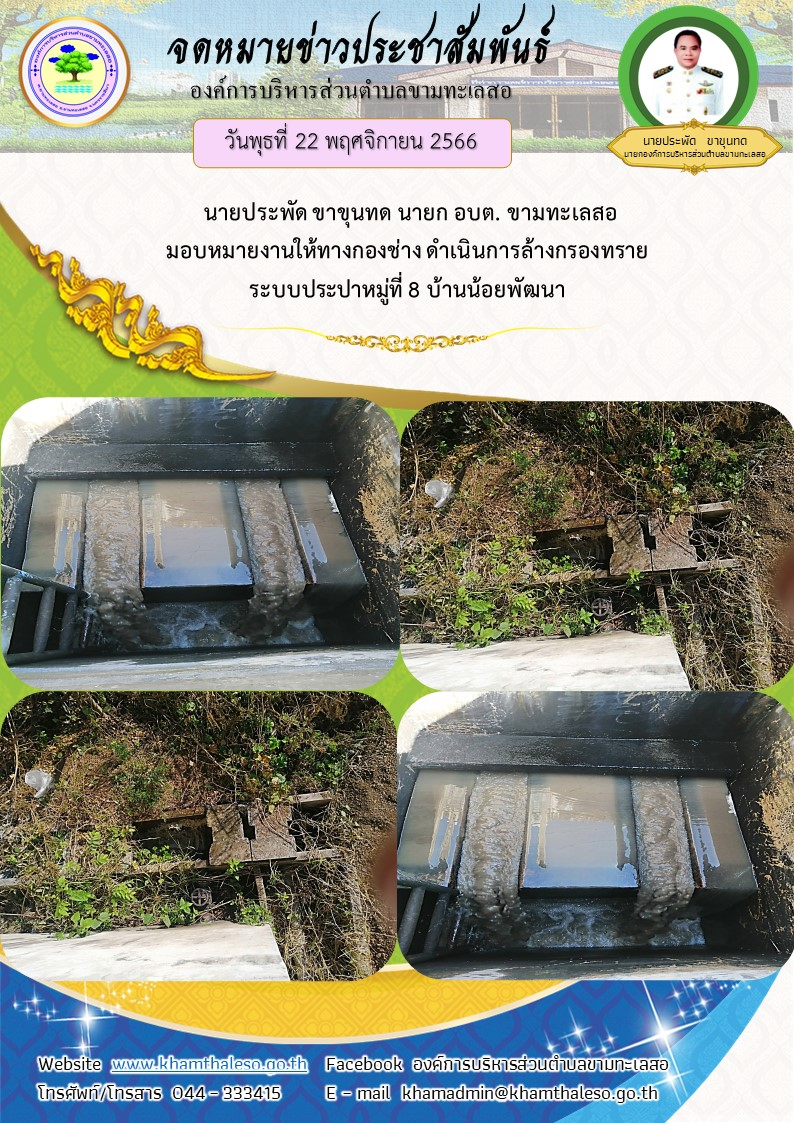 วันพฤหัสบดีที่ 22 พฤศจิกายน 2566 นายประพัด ขาขุนทด นายก อบต. ขามทะเลสอ  มอบหมายงานให้ทางกองช่าง ดำเนินการล้างกรองทราย  ระบบประปาหมู่ที่ 8 บ้านน้อยพัฒนา