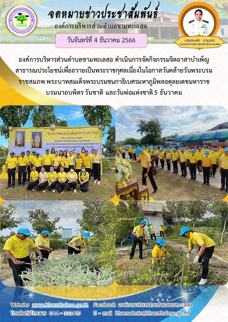 วันที่ 4 ธันวาคม 2566 องค์การบริหารส่วนตำบลขามทะเลสอ ดำเนินการจัดกิจกรรมจิตอาสาบำเพ็ญสาธารณประโยชน์เพื่อถวายเป็นพระราชกุศลเนื่องในโอกาสวันคล้ายวันพระบรมราชสมภพ พระบาทสมเด็จพระบรมชนกาธิเบศรมหาภูมิพลอดุลยเดชมหาราช บรมนาถบพิตร วันชาติ และวันพ่อแห่งชาติ 5 ธันวาคม