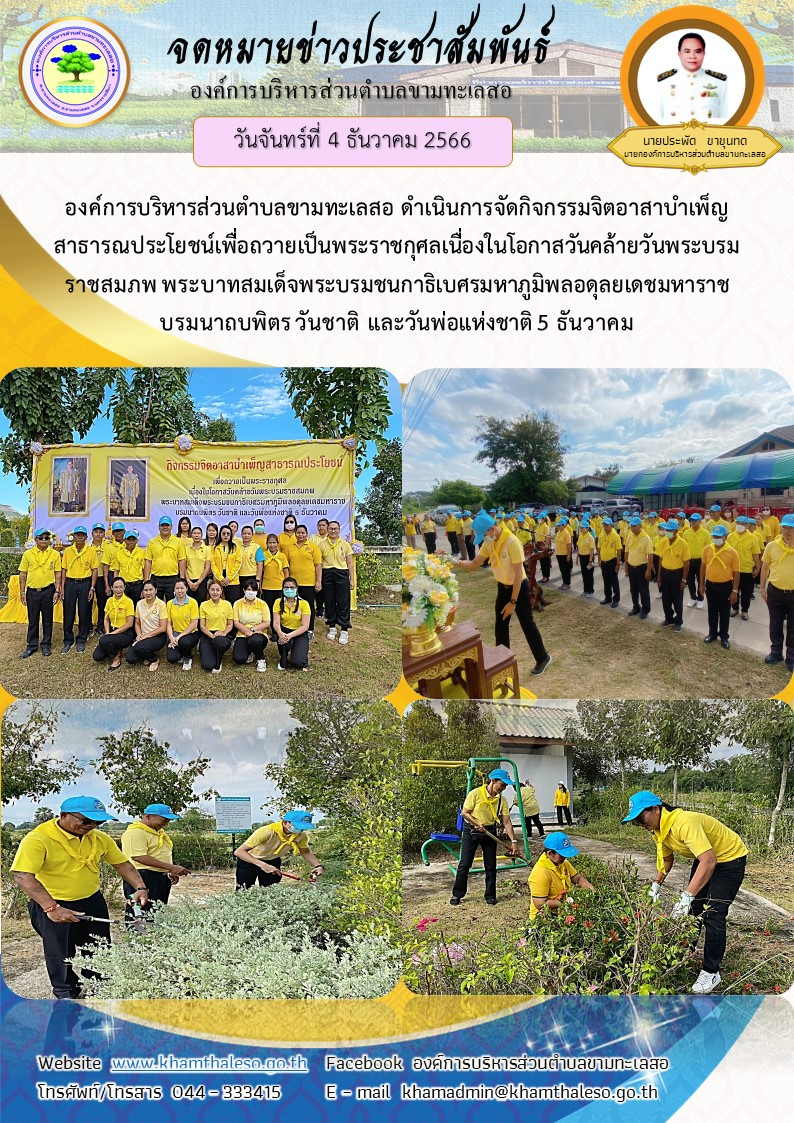   วันที่ 4 ธันวาคม 2566 องค์การบริหารส่วนตำบลขามทะเลสอ ดำเนินการจัดกิจกรรมจิตอาสาบำเพ็ญสาธารณประโยชน์เพื่อถวายเป็นพระราชกุศลเนื่องในโอกาสวันคล้ายวันพระบรมราชสมภพ พระบาทสมเด็จพระบรมชนกาธิเบศรมหาภูมิพลอดุลยเดชมหาราช บรมนาถบพิตร วันชาติ และวันพ่อแห่งชาติ 5 ธันวาคม