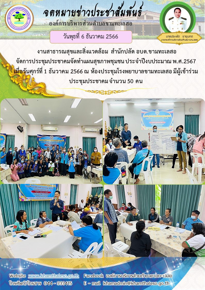  งานสาธารณสุขและสิ่งแวดล้อม  สำนักปลัด อบต.ขามทะเลสอ จัดการประชุมประชาคมจัดทำแผนสุขภาพชุมชน ประจำปีงบประมาณ พ.ศ.2567 เมื่อวันศุกร์ที่ 1 ธันวาคม 2566 ณ ห้องประชุมโรงพยาบาลขามทะเลสอ มีผู้เข้าร่วมประชุมประชาคม จำนวน 50 คน