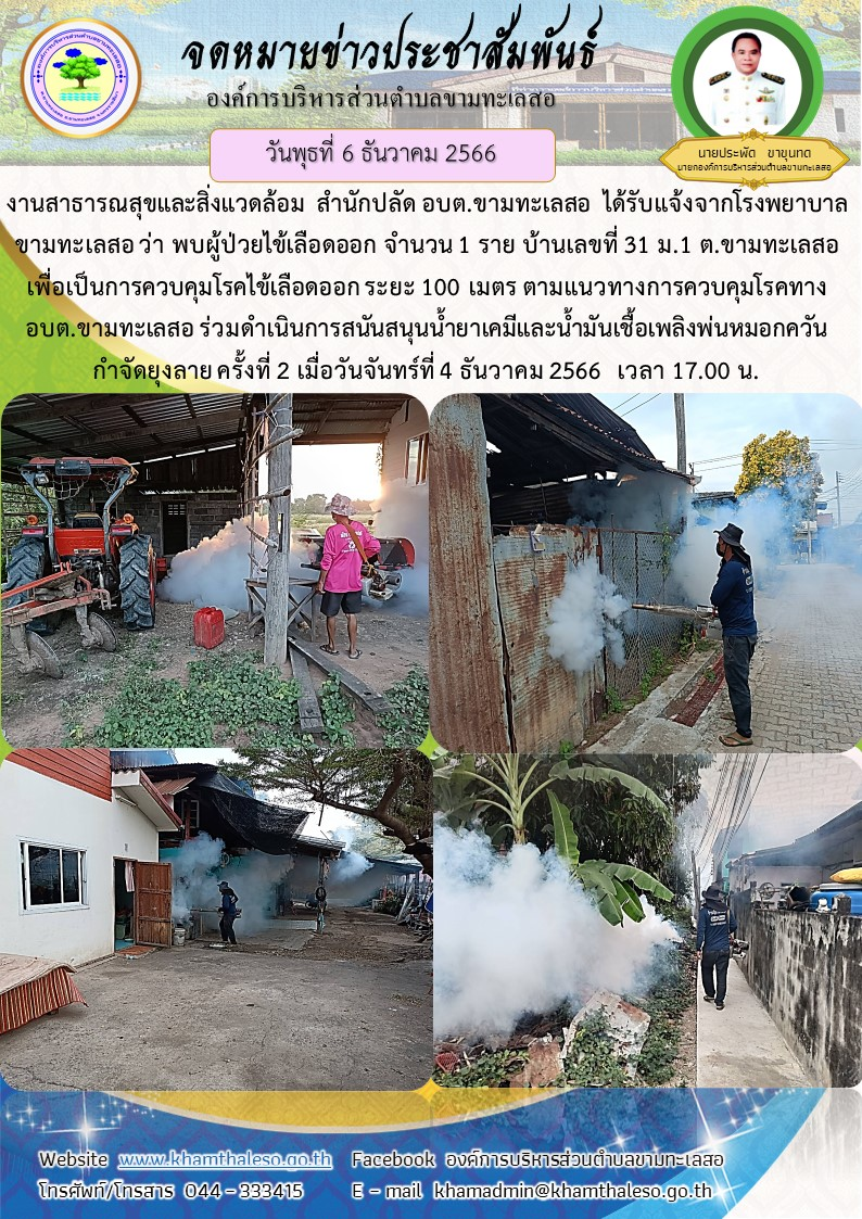 งานสาธารณสุขและสิ่งแวดล้อม สำนักปลัด อบต.ขามทะเลสอ ได้รับแจ้งจากโรงพยาบาลขามทะเลสอ ว่า พบผู้ป่วยไข้เลือดออก จำนวน 1 ราย บ้านเลขที่ 31 ม.1 ต.ขามทะเลสอ เพื่อเป็นการควบคุมโรคไข้เลือดออก ระยะ 100 เมตร ตามแนวทางการควบคุมโรค ทาง อบต.ขามทะเลสอ ร่วมดำเนินการสนันสนุนน้ำยาเคมีและน้ำมันเชื้อเพลิงพ่นหมอกควันกำจัดยุงลาย ครั้งที่ 2 เมื่อวันจันทร์ที่ 4 ธันวาคม 2566 เวลา 17.00 น.
