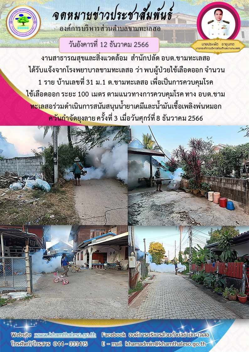 งานสาธารณสุขและสิ่งแวดล้อม สำนักปลัด อบต.ขามทะเลสอ ได้รับแจ้งจากโรงพยาบาลขามทะเลสอ ว่า พบผู้ป่วยไข้เลือดออก จำนวน 1 ราย บ้านเลขที่ 31 ม.1 ต.ขามทะเลสอ เพื่อเป็นการควบคุมโรคไข้เลือดออก ระยะ 100 เมตร ตามแนวทางการควบคุมโรค ทาง อบต.ขามทะเลสอ ร่วมดำเนินการสนันสนุนน้ำยาเคมีและน้ำมันเชื้อเพลิงพ่นหมอกควันกำจัดยุงลาย ครั้งที่ 3 เมื่อวันศุกร์ที่ 8 ธันวาคม 2566 เวลา 17.00 น.