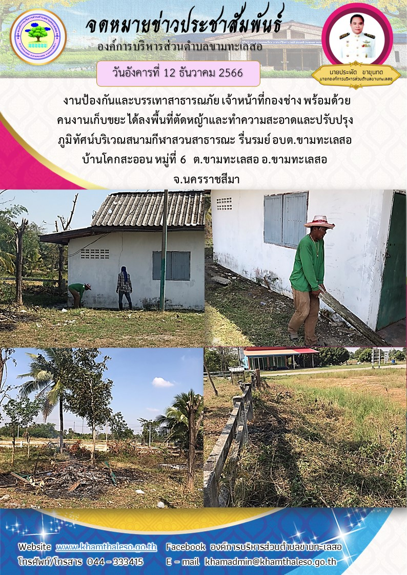 วันอังคารที่ 12 ธันวาคม 2566 เวลา 10.00 น. งานป้องกันและบรรเทาสาธารณภัย เจ้าหน้าที่กองช่าง พร้อมด้วยคนงานเก็บขยะ ได้ลงพื้นที่ตัดหญ้าและทำความสะอาดและปรับปรุงภูมิทัศน์บริเวณสนามกีฬาสวนสาธารณะ รื่นรมย์ อบต.ขามทะเลสอ บ้านโคกสะออน หมู่ที่ 6 ต.ขามทะเลสอ อ.ขามทะเลสอ จ.นครราชสีมา