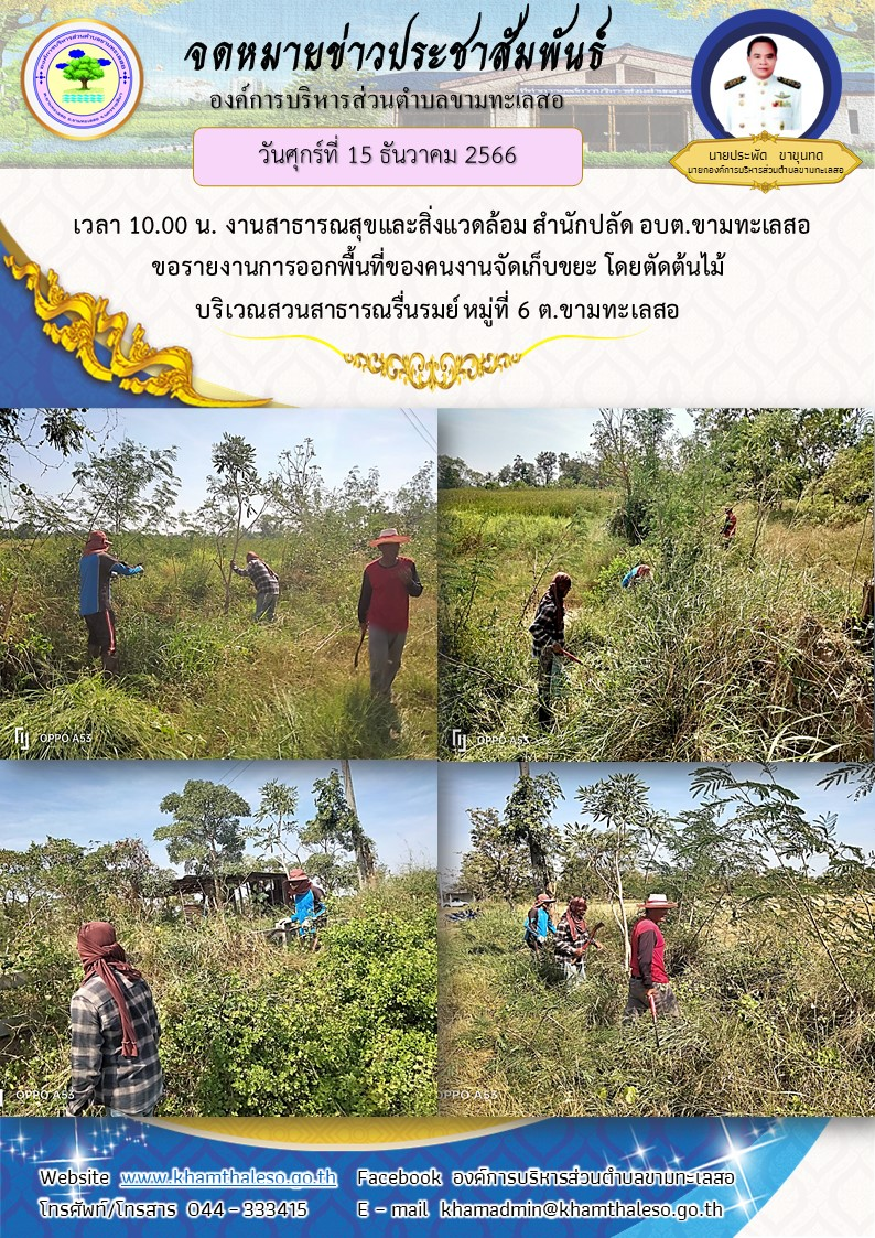  วันศุกร์ที่ 15 ธันวาคม 2566 เวลา 10.00 น.  งานสาธารณสุขและสิ่งแวดล้อม สำนักปลัด อบต.ขามทะเลสอ ขอรายงานการออกพื้นที่ของคนงานจัดเก็บขยะ  โดยตัดต้นไม้ บริเวณสวนสาธารณรื่นรมย์ หมู่ที่ 6 ต.ขามทะเลสอ