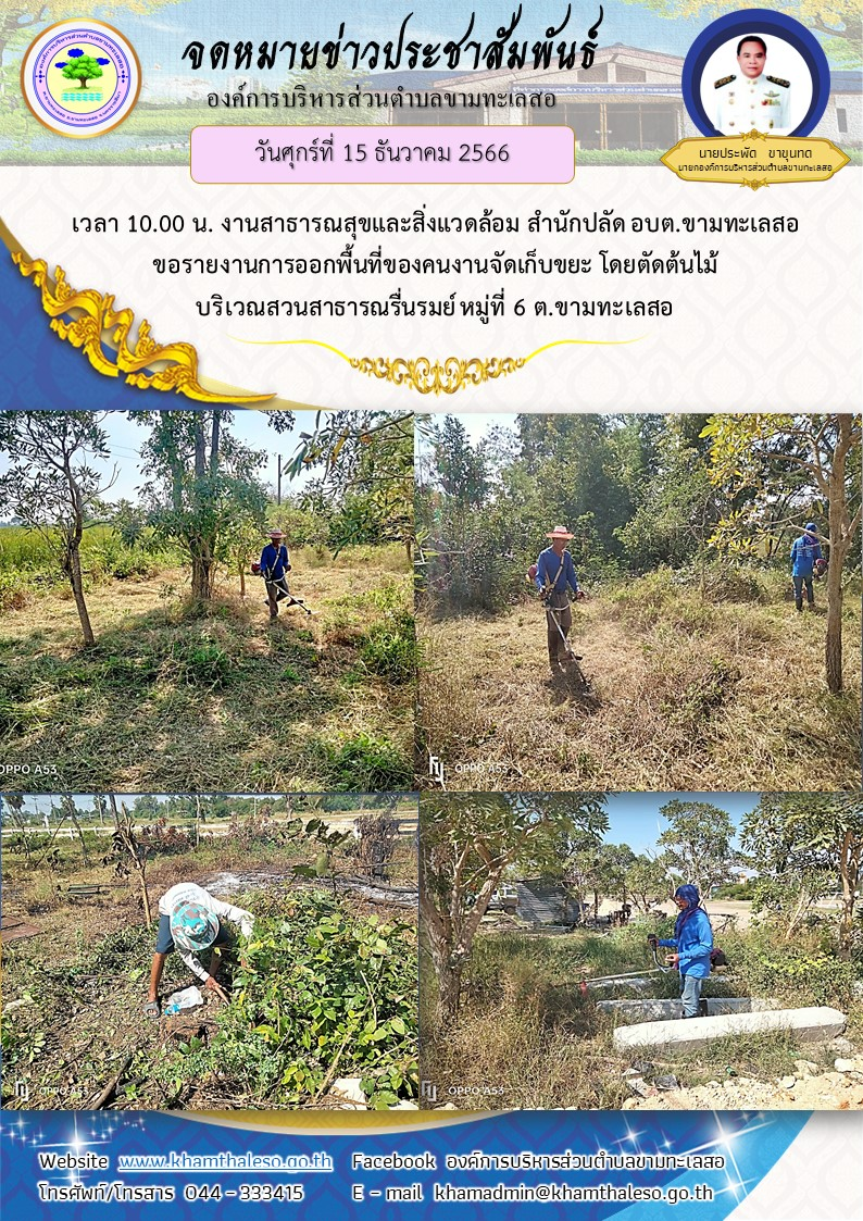 วันศุกร์ที่ 15 ธันวาคม 2566 เวลา 10.00 น. งานสาธารณสุขและสิ่งแวดล้อม สำนักปลัด อบต.ขามทะเลสอ ขอรายงานการออกพื้นที่ของคนงานจัดเก็บขยะ โดยตัดต้นไม้ บริเวณสวนสาธารณรื่นรมย์ หมู่ที่ 6 ต.ขามทะเลสอ 