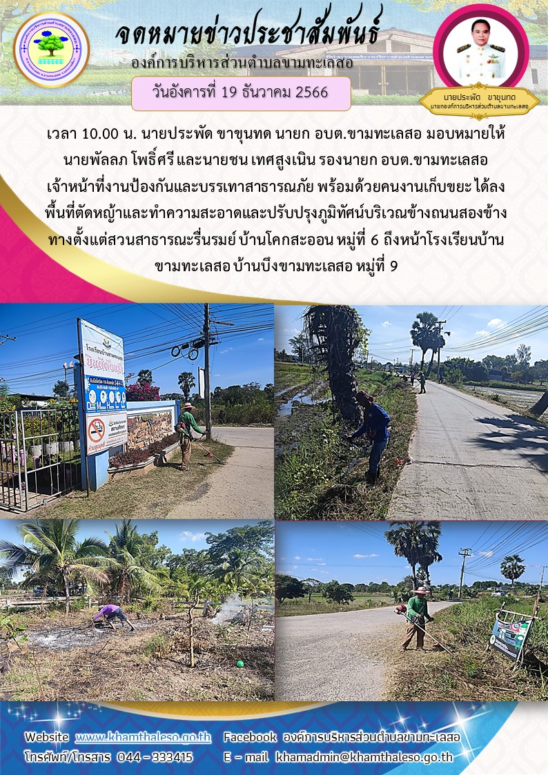 วันอังคารที่ 19 ธันวาคม 2566 เวลา 10.00 น. นายประพัด ขาขุนทด นายก อบต.ขามทะเลสอ มอบหมายให้ นายพัลลภ โพธิ์ศรี และนายชน เทศสูงเนิน รองนายก อบต.ขามทะเลสอ เจ้าหน้าที่งานป้องกันและบรรเทาสาธารณภัย พร้อมด้วยคนงานเก็บขยะ ได้ลงพื้นที่ตัดหญ้าและทำความสะอาดและปรับปรุงภูมิทัศน์บริเวณข้างถนนสองข้างทางตั้งแต่สวนสาธารณะรื่นรมย์ บ้านโคกสะออน หมู่ที่ 6 ถึงหน้าโรงเรียนบ้านขามทะเลสอ บ้านบึงขามทะเลสอ หมู่ที่ 9 ต.ขามทะเลสอ อ.ขามทะเลสอ จ.นครราชสีมา