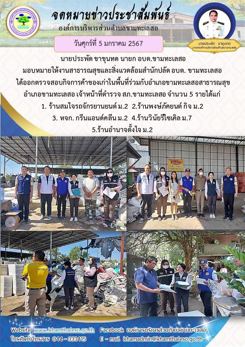 วันศุกร์ที่ 5 มกราคม 2567 นายประพัด ขาขุนทด นายก อบต.ขามทะเลสอ มอบหมายให้งานสาธารณสุขและสิ่งแวดล้อมสำนักปลัด อบต. ขามทะเลสอ ได้ออกตรวจสอบกิจการค้าของเก่าในพื้นที่ร่วมกับอำเภอขามทะเลสอสาธารณสุขอำเภอขามทะเลสอ เจ้าหน้าที่ตำรวจ สภ.ขามทะเลสอ จำนวน 5 รายได้แก่ 1. ร้านสมใจรถจักรยานยนต์ ม.2 2.ร้านพงษ์ภัคยนต์ กิจ ม.2 3. หจก. กรีนแอนด์คลีน ม.2 4.ร้านวินัยรีไซเคิล ม.7 5.ร้านอำนาจตั้งใจ ม.2