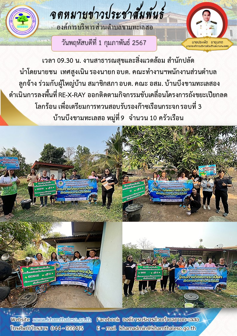 วันพฤหัสบดีที่ 1 กุมภาพันธ์ 2567 เวลา 09.30 น. งานสาธารณสุขและสิ่งแวดล้อม สำนักปลัด นำโดยนายชน เทศสูงเนิน รองนายก อบต. คณะทำงานฯพนักงานส่วนตำบล ลูกจ้าง ร่วมกับผู้ใหญ่บ้าน สมาชิกสภา อบต. คณะ อสม. บ้านบึงขามทะเลสองดำเนินการลงพื้นที่ RE-X-RAY ออกติดตามกิจกรรมขับเคลื่อนโครงการถังขยะเปียกลดโลกร้อน เพื่อเตรียมการทวนสอบรับรองก๊าซเรือนกระจก รอบที่ 3 บ้านบึงขามทะเลสอ หมู่ที่ 9 จำนวน 10 ครัวเรือน