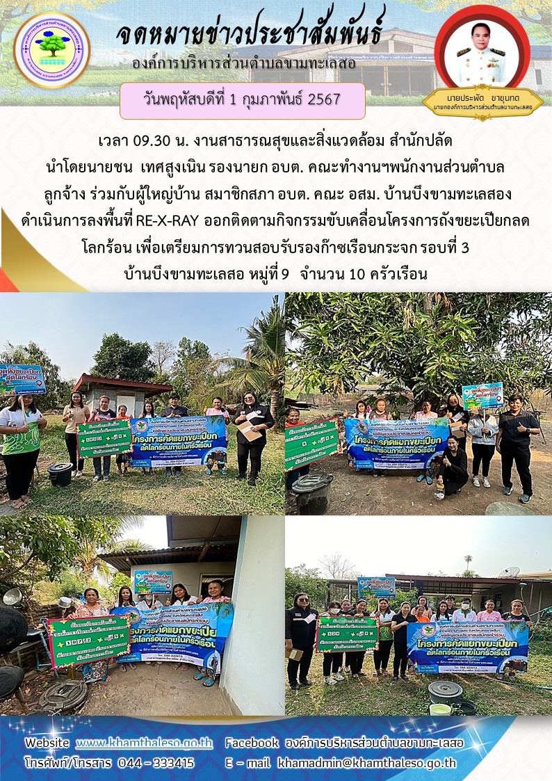   วันพฤหัสบดีที่ 1 กุมภาพันธ์ 2567 เวลา 09.30 น. งานสาธารณสุขและสิ่งแวดล้อม สำนักปลัด นำโดยนายชน  เทศสูงเนิน รองนายก อบต. คณะทำงานฯพนักงานส่วนตำบล ลูกจ้าง ร่วมกับผู้ใหญ่บ้าน สมาชิกสภา อบต. คณะ อสม. บ้านบึงขามทะเลสองดำเนินการลงพื้นที่ RE-X-RAY ออกติดตามกิจกรรมขับเคลื่อนโครงการถังขยะเปียกลดโลกร้อน เพื่อเตรียมการทวนสอบรับรองก๊าซเรือนกระจก รอบที่ 3 บ้านบึงขามทะเลสอ หมู่ที่ 9  จำนวน 10 ครัวเรือน