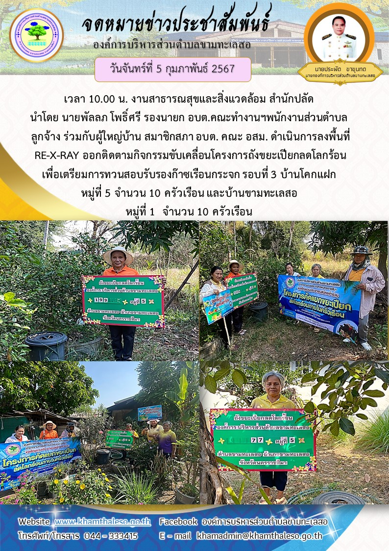 วันจันทร์ที่ 5 กุมภาพันธ์ 2567 เวลา 10.00 น. งานสาธารณสุขและสิ่งแวดล้อม สำนักปลัด นำโดย นายพัลลภ โพธิ์ศรี รองนายก อบต.คณะทำงานฯพนักงานส่วนตำบล ลูกจ้าง ร่วมกับผู้ใหญ่บ้าน สมาชิกสภา อบต. คณะ อสม. ดำเนินการลงพื้นที่ RE-X-RAY ออกติดตามกิจกรรมขับเคลื่อนโครงการถังขยะเปียกลดโลกร้อน เพื่อเตรียมการทวนสอบรับรองก๊าซเรือนกระจก รอบที่ 3 บ้านโคกแฝก หมู่ที่ 5 จำนวน 10 ครัวเรือน และบ้านขามทะเลสอ หมู่ที่ 1 จำนวน 10 ครัวเรือน
