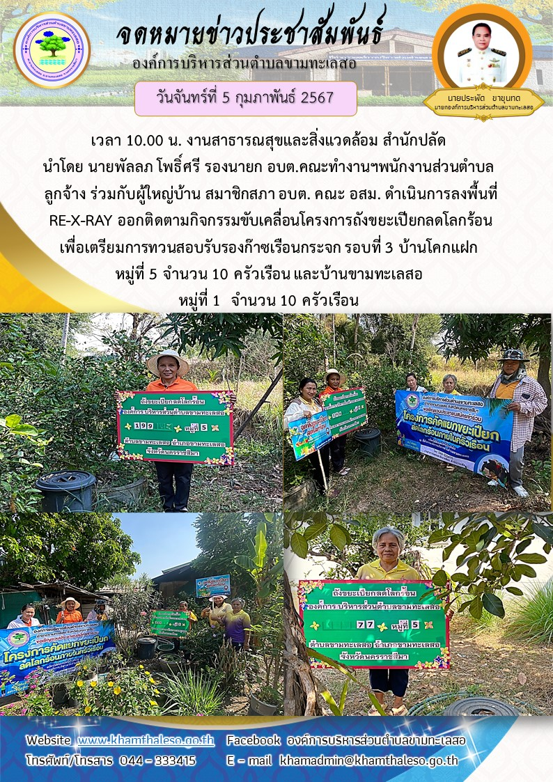  วันจันทร์ที่  5 กุมภาพันธ์ 2567 เวลา 10.00 น. งานสาธารณสุขและสิ่งแวดล้อม สำนักปลัด นำโดย นายพัลลภ โพธิ์ศรี รองนายก อบต.คณะทำงานฯพนักงานส่วนตำบล ลูกจ้าง ร่วมกับผู้ใหญ่บ้าน สมาชิกสภา อบต. คณะ อสม. ดำเนินการลงพื้นที่ RE-X-RAY ออกติดตามกิจกรรมขับเคลื่อนโครงการถังขยะเปียกลดโลกร้อน เพื่อเตรียมการทวนสอบรับรองก๊าซเรือนกระจก รอบที่ 3 บ้านโคกแฝก  หมู่ที่ 5 จำนวน 10 ครัวเรือน และบ้านขามทะเลสอ หมู่ที่ 1  จำนวน 10 ครัวเรือน