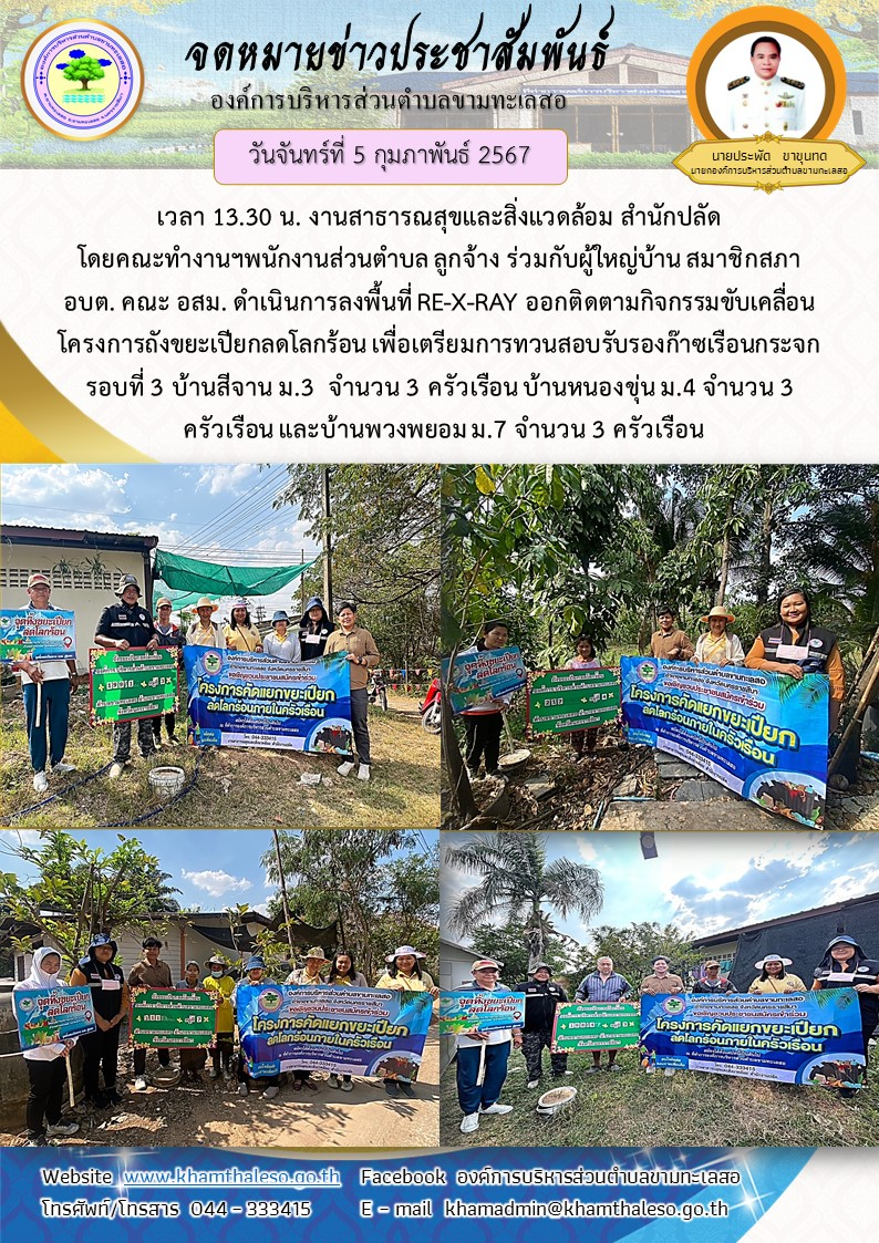 วันจันทร์ที่ 5 กุมภาพันธ์ 2567 เวลา 13.30 น. งานสาธารณสุขและสิ่งแวดล้อม สำนักปลัด โดยคณะทำงานฯพนักงานส่วนตำบล ลูกจ้าง ร่วมกับผู้ใหญ่บ้าน สมาชิกสภา อบต. คณะ อสม. ดำเนินการลงพื้นที่ RE-X-RAY ออกติดตามกิจกรรมขับเคลื่อนโครงการถังขยะเปียกลดโลกร้อน เพื่อเตรียมการทวนสอบรับรองก๊าซเรือนกระจก รอบที่ 3 บ้านสีจาน ม.3 จำนวน 3 ครัวเรือน บ้านหนองขุ่น ม.4 จำนวน 3 ครัวเรือน และบ้านพวงพยอม ม.7 จำนวน 3 ครัวเรือน