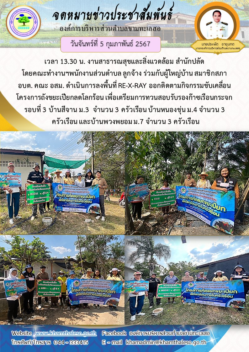 วันจันทร์ที่  5 กุมภาพันธ์ 2567 เวลา 13.30 น. งานสาธารณสุขและสิ่งแวดล้อม สำนักปลัด โดยคณะทำงานฯพนักงานส่วนตำบล ลูกจ้าง ร่วมกับผู้ใหญ่บ้าน สมาชิกสภา อบต. คณะ อสม. ดำเนินการลงพื้นที่ RE-X-RAY ออกติดตามกิจกรรมขับเคลื่อนโครงการถังขยะเปียกลดโลกร้อน เพื่อเตรียมการทวนสอบรับรองก๊าซเรือนกระจก รอบที่ 3 บ้านสีจาน ม.3  จำนวน 3 ครัวเรือน บ้านหนองขุ่น ม.4 จำนวน 3 ครัวเรือน และบ้านพวงพยอม ม.7 จำนวน 3 ครัวเรือน