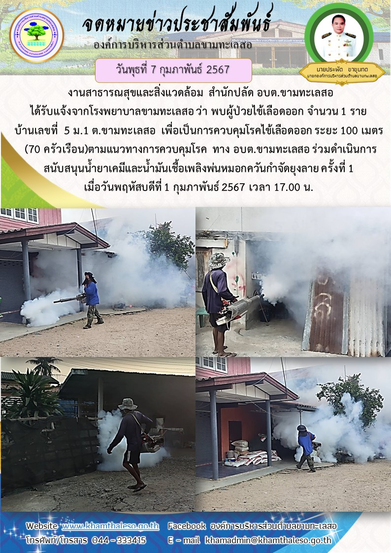 งานสาธารณสุขและสิ่งแวดล้อม สำนักปลัด อบต.ขามทะเลสอ ได้รับแจ้งจากโรงพยาบาลขามทะเลสอ ว่า พบผู้ป่วยไข้เลือดออก จำนวน 1 ราย บ้านเลขที่ 5 ม.1 ต.ขามทะเลสอ เพื่อเป็นการควบคุมโรคไข้เลือดออก ระยะ 100 เมตร (70 ครัวเรือน)ตามแนวทางการควบคุมโรค ทาง อบต.ขามทะเลสอ ร่วมดำเนินการสนันสนุนน้ำยาเคมีและน้ำมันเชื้อเพลิงพ่นหมอกควันกำจัดยุงลาย ครั้งที่ 1 เมื่อวันพฤหัสบดีที่ 1 กุมภาพันธ์ 2567 เวลา 17.00 น. รายละเอียดตามภาพส่งมาพร้อมนี้