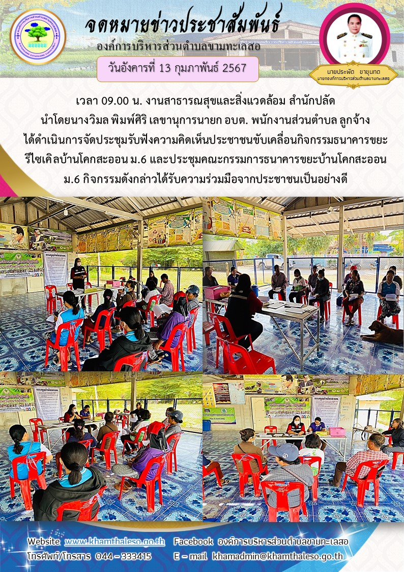 วันที่ 9 กุมภาพันธ์ 2567 เวลา 09.00 น. งานสาธารณสุขและสิ่งแวดล้อม สำนักปลัด นำโดยนางวิมล พิมพ์ศิริ เลขานุการนายก อบต. พนักงานส่วนตำบล ลูกจ้าง ได้ดำเนินการจัดประชุมรับฟังความคิดเห็นประชาชนขับเคลื่อนกิจกรรมธนาคารขยะรีไซเคิลบ้านโคกสะออน ม.6 และประชุมคณะกรรมการธนาคารขยะบ้านโคกสะออน ม.6 กิจกรรมดังกล่าวได้รับความร่วมมือจากประชาชนเป็นอย่างดี
