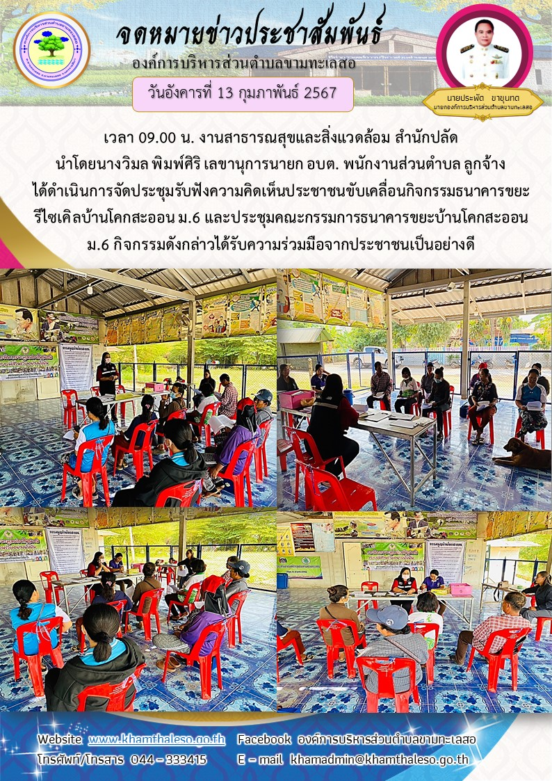  วันที่ 9 กุมภาพันธ์ 2567 เวลา 09.00 น. งานสาธารณสุขและสิ่งแวดล้อม สำนักปลัด นำโดยนางวิมล พิมพ์ศิริ เลขานุการนายก อบต. พนักงานส่วนตำบล ลูกจ้าง ได้ดำเนินการจัดประชุมรับฟังความคิดเห็นประชาชนขับเคลื่อนกิจกรรมธนาคารขยะรีไซเคิลบ้านโคกสะออน ม.6 และประชุมคณะกรรมการธนาคารขยะบ้านโคกสะออน ม.6  กิจกรรมดังกล่าวได้รับความร่วมมือจากประชาชนเป็นอย่างดี