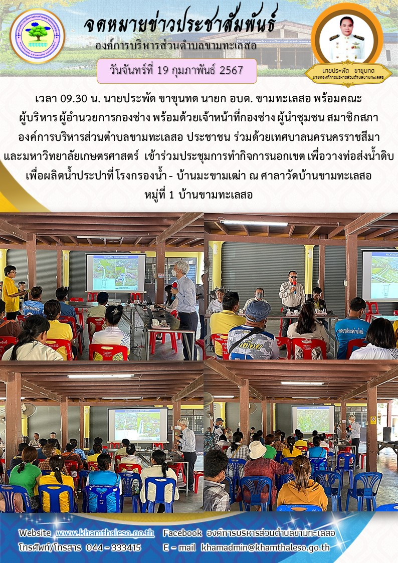 วันจันทร์ ที่ 19 กุมภาพันธ์ 2567 เวลา 09.30 น. นายประพัด ขาขุนทด นายก อบต. ขามทะเลสอ พร้อมคณะ ผู้บริหาร ผู้อำนวยการกองช่าง พร้อมด้วยเจ้าหน้าที่กองช่าง ผู้นำชุมชน สมาชิกสภาองค์การบริหารส่วนตำบลขามทะเลสอ ประชาชน ร่วมด้วยเทศบาลนครนครราชสีมา และมหาวิทยาลัยเกษตรศาสตร์ เข้าร่วมประชุมการทำกิจการนอกเขต เพื่อวางท่อส่งน้ำดิบเพื่อผลิตน้ำประปาที่ โรงกรองน้ำ - บ้านมะขามเฒ่า ณ ศาลาวัดบ้านขามทะเลสอ หมู่ที่ 1 บ้านขามทะเลสอ
