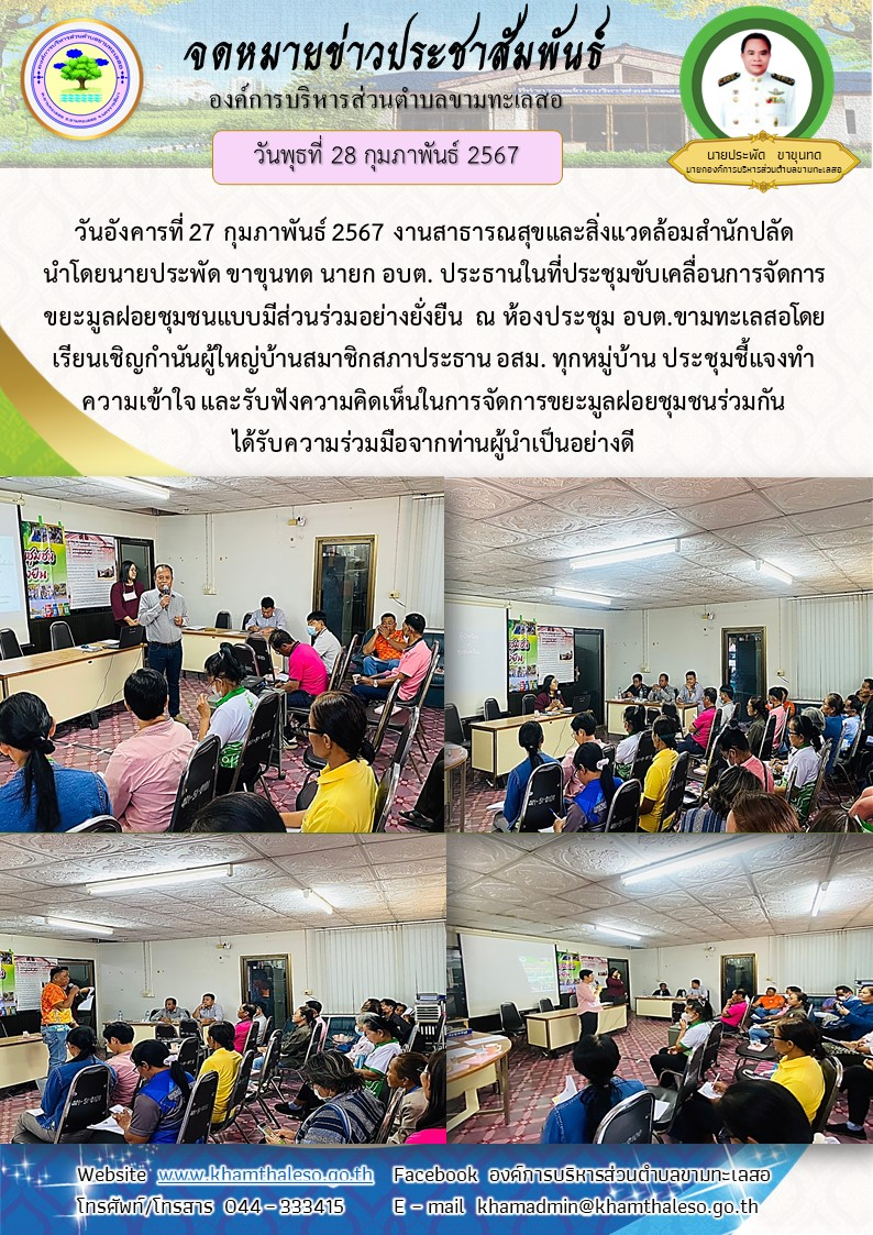วันอังคารที่ 27 กุมภาพันธ์ 2567 งานสาธารณสุขและสิ่งแวดล้อมสำนักปลัด นำโดยนายประพัด ขาขุนทด นายก อบต. ประธานในที่ประชุมขับเคลื่อนการจัดการขยะมูลฝอยชุมชนแบบมีส่วนร่วมอย่างยั่งยืน ณ ห้องประชุม อบต.ขามทะเลสอโดยเรียนเชิญกำนันผู้ใหญ่บ้านสมาชิกสภาประธาน อสม. ทุกหมู่บ้าน ประชุมชี้แจงทำความเข้าใจ และรับฟังความคิดเห็นในการจัดการขยะมูลฝอยชุมชนร่วมกัน ได้รับความร่วมมือจากท่านผู้นำเป็นอย่างดี