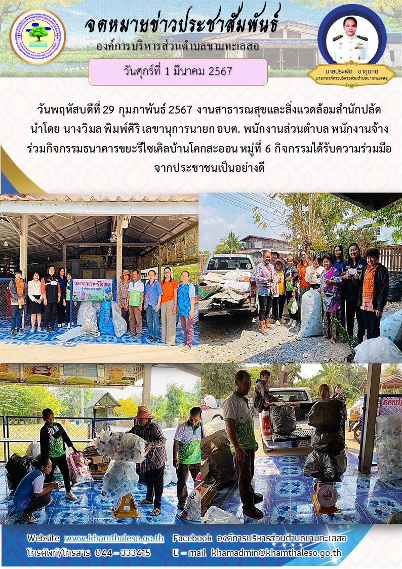 วันพฤหัสบดีที่ 29 กุมภาพันธ์ 2567 งานสาธารณสุขและสิ่งแวดล้อมสำนักปลัด นำโดย นางวิมล พิมพ์ศิริ เลขานุการนายก อบต. พนักงานส่วนตำบล พนักงานจ้าง ร่วมกิจกรรมธนาคารขยะรีไซเคิลบ้านโคกสะออน หมู่ที่ 6 กิจกรรมได้รับความร่วมมือจากประชาชนเป็นอย่างดี