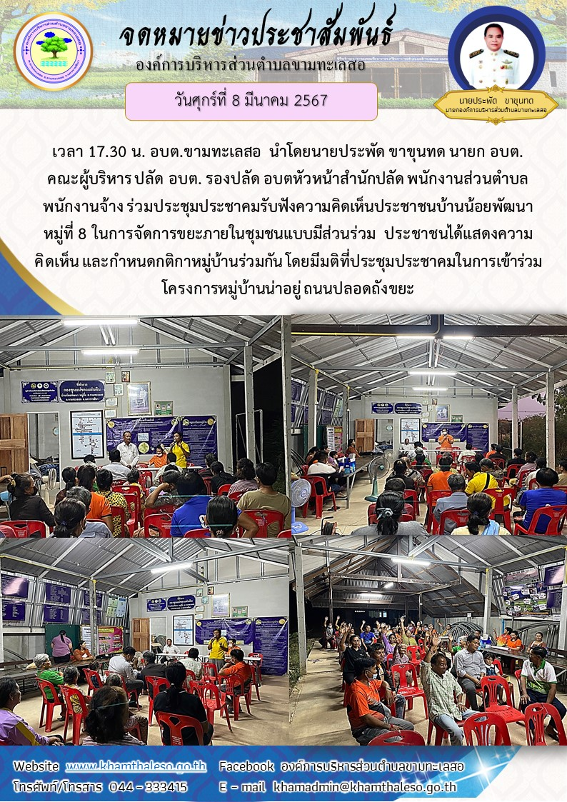 วันพฤหัสบดีที่ 7 มีนาคม 2567 เวลา 17.30 น. อบต.ขามทะเลสอ นำโดยนายประพัด ขาขุนทด นายก อบต. คณะผู้บริหาร ปลัด อบต. รองปลัด อบตหัวหน้าสำนักปลัด พนักงานส่วนตำบล พนักงานจ้าง ร่วมประชุมประชาคมรับฟังความคิดเห็นประชาชนบ้านน้อยพัฒนา หมู่ที่ 8 ในการจัดการขยะภายในชุมชนแบบมีส่วนร่วม ประชาชนได้แสดงความคิดเห็น และกำหนดกติกาหมู่บ้านร่วมกัน โดยมีมติที่ประชุมประชาคมในการเข้าร่วมโครงการหมู่บ้านน่าอยู่ ถนนปลอดถังขยะ