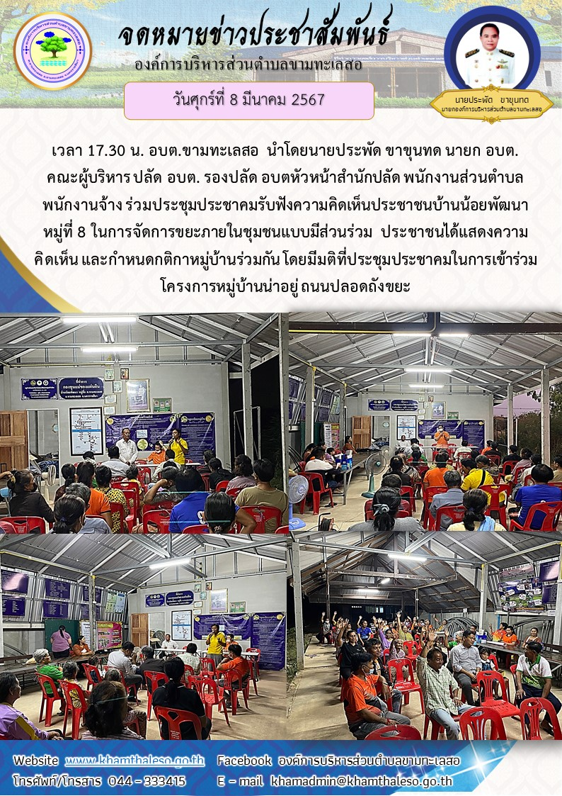 วันพฤหัสบดีที่ 7 มีนาคม 2567 เวลา 17.30 น. อบต.ขามทะเลสอ  นำโดยนายประพัด ขาขุนทด นายก อบต. คณะผู้บริหาร ปลัด อบต. รองปลัด อบตหัวหน้าสำนักปลัด พนักงานส่วนตำบล พนักงานจ้าง ร่วมประชุมประชาคมรับฟังความคิดเห็นประชาชนบ้านน้อยพัฒนา หมู่ที่ 8 ในการจัดการขยะภายในชุมชนแบบมีส่วนร่วม  ประชาชนได้แสดงความคิดเห็น และกำหนดกติกาหมู่บ้านร่วมกัน โดยมีมติที่ประชุมประชาคมในการเข้าร่วมโครงการหมู่บ้านน่าอยู่ ถนนปลอดถังขยะ