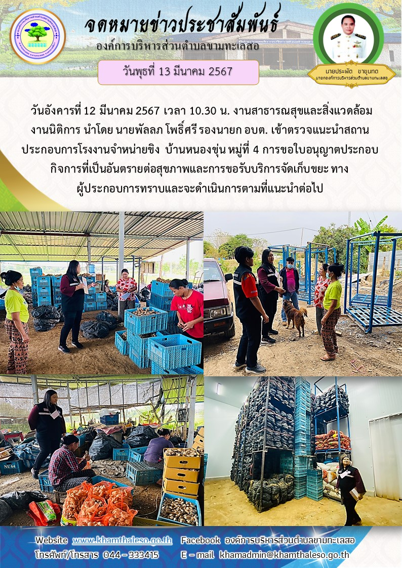 วันอังคารที่ 12 มีนาคม 2567 เวลา 10.30 น. งานสาธารณสุขและสิ่งแวดล้อม งานนิติการ นำโดย นายพัลลภ โพธิ์ศรี รองนายก อบต. เข้าตรวจแนะนำสถานประกอบการโรงงานจำหน่ายขิง บ้านหนองขุ่น หมู่ที่ 4 การขอใบอนุญาตประกอบกิจการที่เป็นอันตรายต่อสุขภาพและการขอรับบริการจัดเก็บขยะ ทางผู้ประกอบการทราบและจะดำเนินการตามที่แนะนำต่อไป