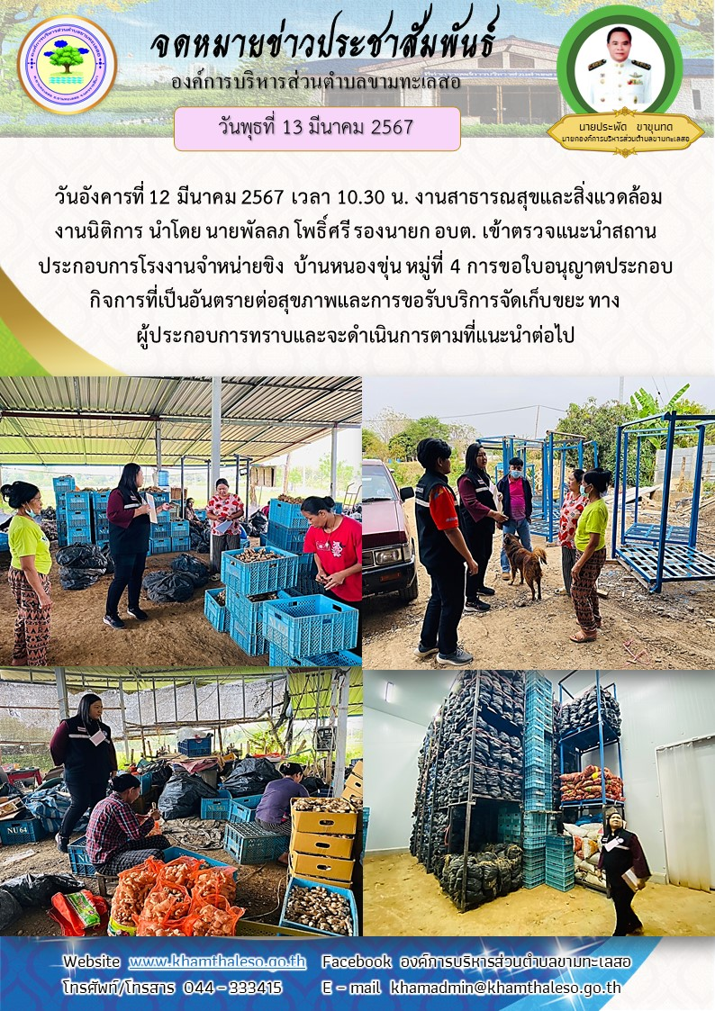  วันอังคารที่ 12 มีนาคม 2567 เวลา 10.30 น. งานสาธารณสุขและสิ่งแวดล้อม งานนิติการ นำโดย นายพัลลภ โพธิ์ศรี รองนายก อบต. เข้าตรวจแนะนำสถานประกอบการโรงงานจำหน่ายขิง  บ้านหนองขุ่น หมู่ที่ 4 การขอใบอนุญาตประกอบกิจการที่เป็นอันตรายต่อสุขภาพและการขอรับบริการจัดเก็บขยะ ทางผู้ประกอบการทราบและจะดำเนินการตามที่แนะนำต่อไป