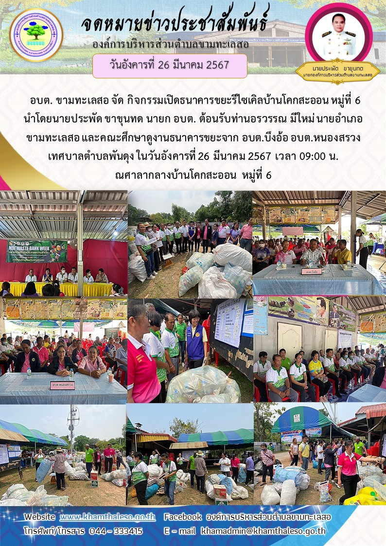 อบต. ขามทะเลสอ จัด กิจกรรมเปิดธนาคารขยะรีไซเคิลบ้านโคกสะออน หมู่ที่ 6 นำโดยนายประพัด ขาขุนทด นายก อบต. ต้อนรับท่านอรวรรณ มีใหม่ นายอำเภอขามทะเลสอ และคณะศึกษาดูงานธนาคารขยะจาก อบต.บึงอ้อ อบต.หนองสรวง เทศบาลตำบลพันดุง ในวันอังคารที่ 26 มีนาคม 2567 เวลา 09:00 น. ณศาลากลางบ้านโคกสะออน หมู่ที่ 6