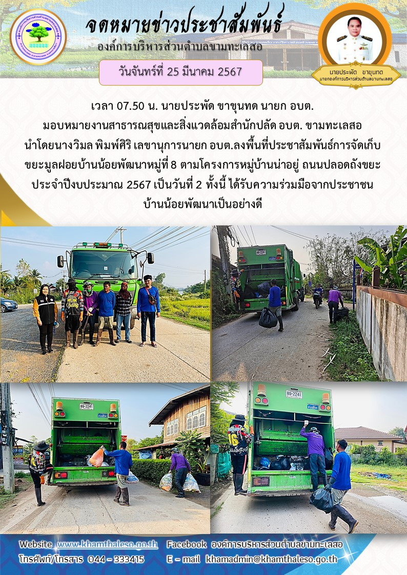 วันจันทร์ที่ 25 มีนาคม 2567 เวลา 07.50 น. นายประพัด ขาขุนทด นายก อบต. มอบหมายงานสาธารณสุขและสิ่งแวดล้อมสำนักปลัด อบต. ขามทะเลสอ นำโดยนางวิมล พิมพ์ศิริ เลขานุการนายก อบต. ลงพื้นที่ประชาสัมพันธ์การจัดเก็บขยะมูลฝอย บ้านน้อยพัฒนาหมู่ที่ 8 ตามโครงการหมู่บ้านน่าอยู่ ถนนปลอดถังขยะ ประจำปีงบประมาณ 2567 เป็นวันที่ 2 ทั้งนี้ ได้รับความร่วมมือจากประชาชนบ้านน้อยพัฒนาเป็นอย่างดี