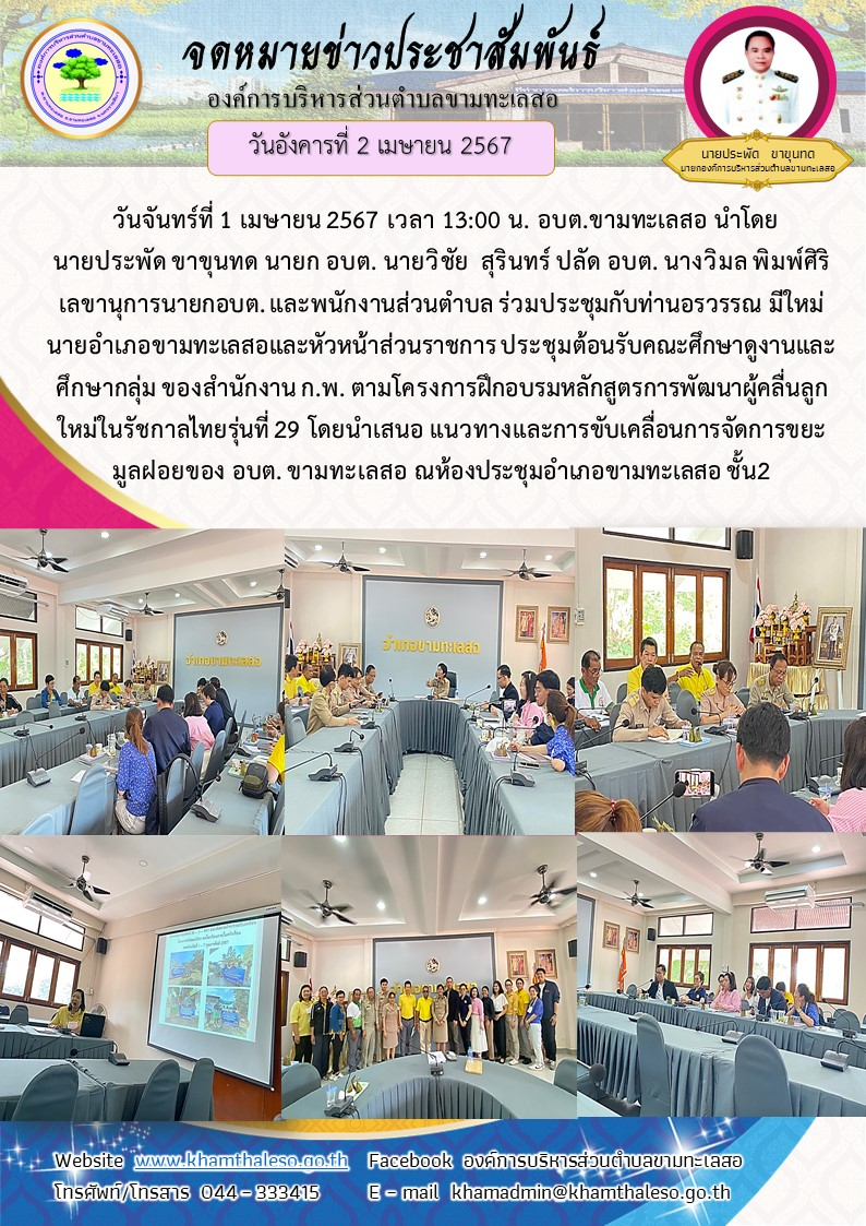 วันจันทร์ที่ 1 เมษายน 2567 เวลา 13:00 น. อบต.ขามทะเลสอ นำโดยนายประพัด ขาขุนทด นายก อบต. นายวิชัย สุรินทร์ ปลัด อบต. นางวิมล พิมพ์ศิริ เลขานุการนายกอบต. และพนักงานส่วนตำบล ร่วมประชุมกับท่านอรวรรณ มีใหม่ นายอำเภอขามทะเลสอและหัวหน้าส่วนราชการ ประชุมต้อนรับคณะศึกษาดูงานและศึกษากลุ่ม ของสำนักงาน ก.พ. ตามโครงการฝึกอบรมหลักสูตรการพัฒนาผู้นำคลื่นลูกใหม่ในรัชกาลไทยรุ่นที่ 29 โดยนำเสนอ แนวทางและการขับเคลื่อนการจัดการขยะมูลฝอยของ อบต. ขามทะเลสอ ณห้องประชุมอำเภอขามทะเลสอ ชั้น 2
